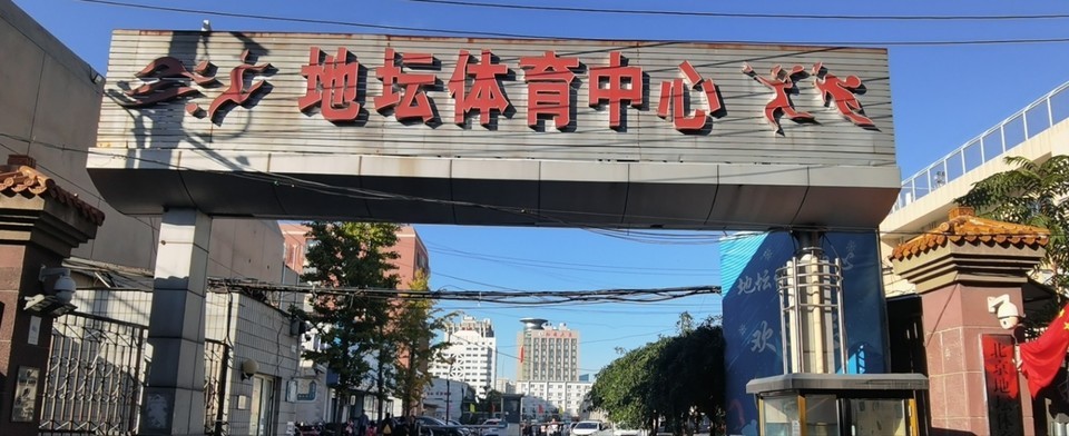 地坛体育中心，北京二环边上的老炮儿健身江湖