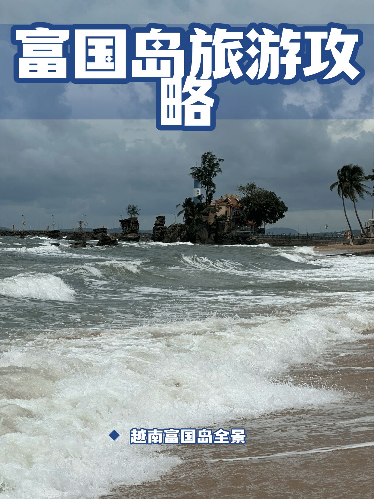 富国岛旅游攻略2017，一个背包客的真实手记