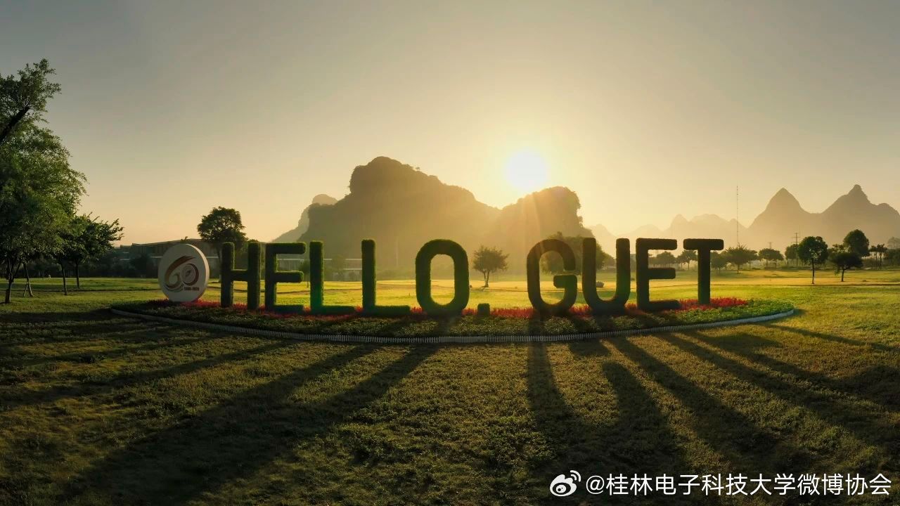 桂林电子科技大学为什么叫gei电？一个桂电老学长的黑话解密