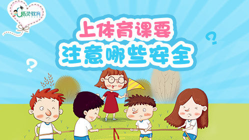 体育安全视频，你练得再猛，也要先学会看